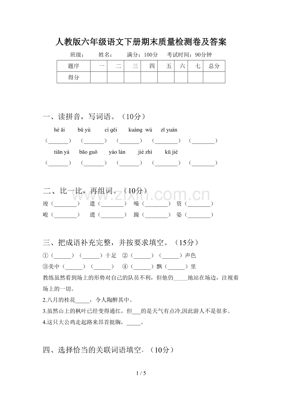 人教版六年级语文下册期末质量检测卷及答案.doc_第1页