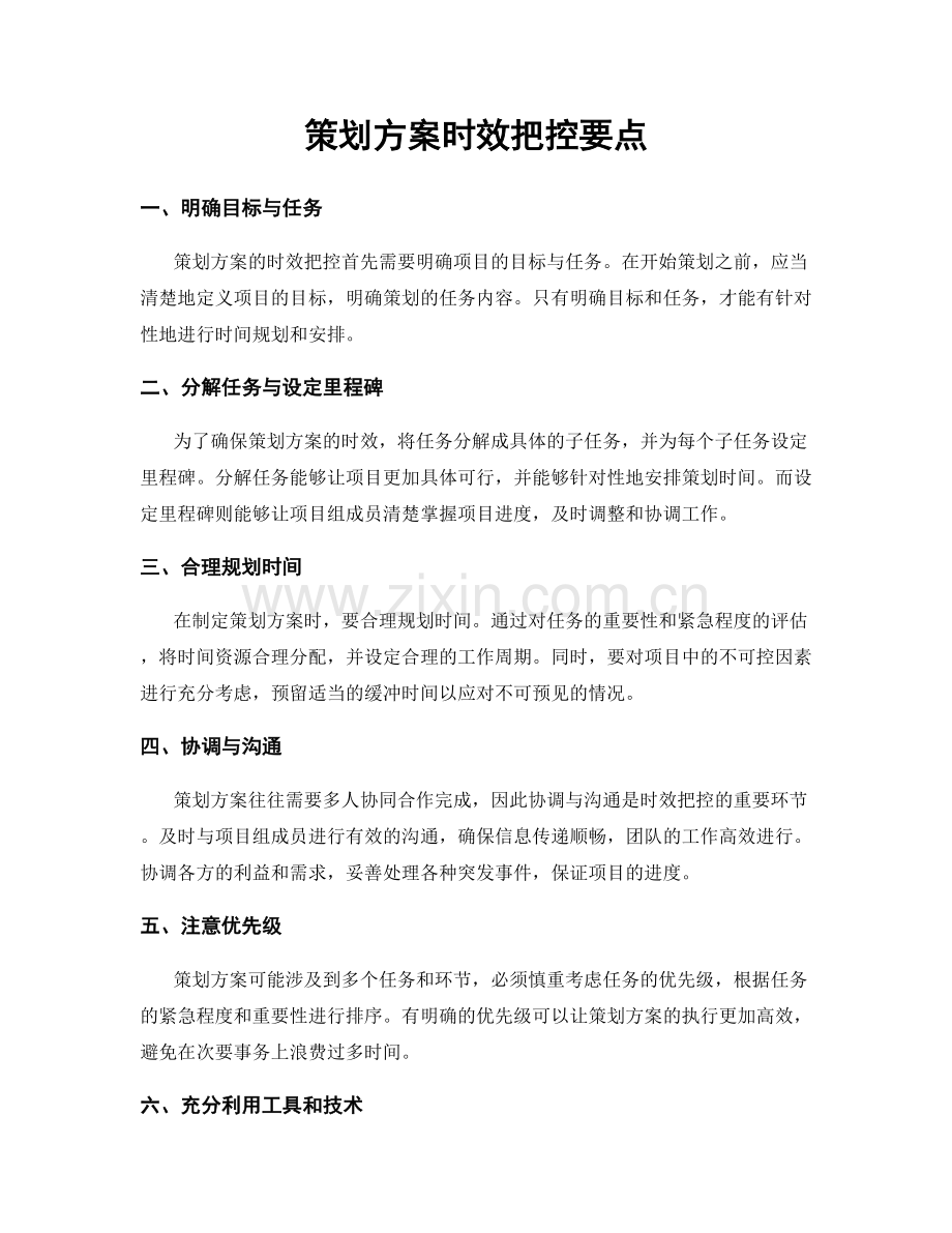 策划方案时效把控要点.docx_第1页