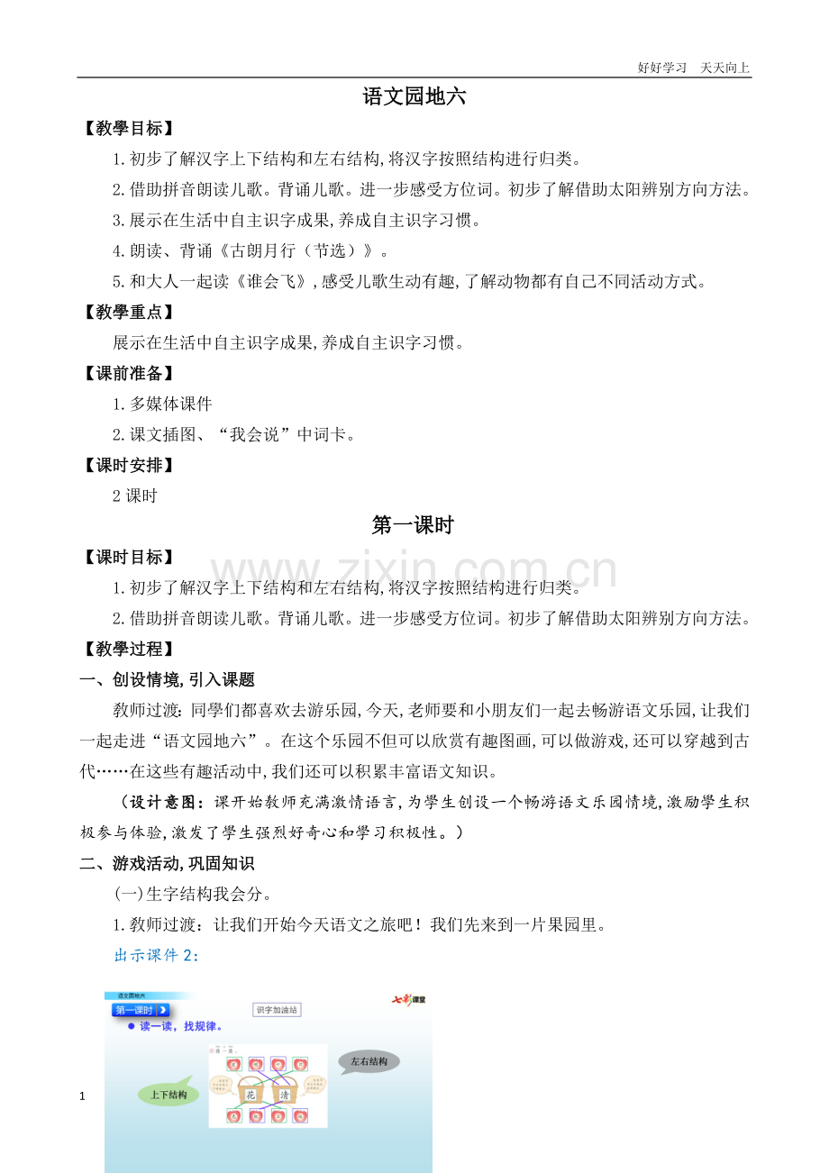 统编版语文一年级上册-语文园地六-名师教学设计.docx_第1页