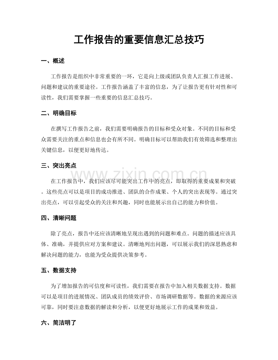 工作报告的重要信息汇总技巧.docx_第1页