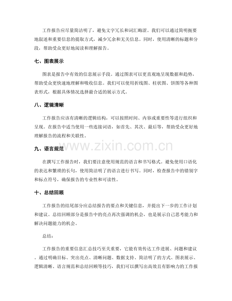 工作报告的重要信息汇总技巧.docx_第2页