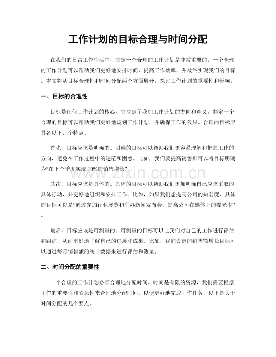 工作计划的目标合理与时间分配.docx_第1页