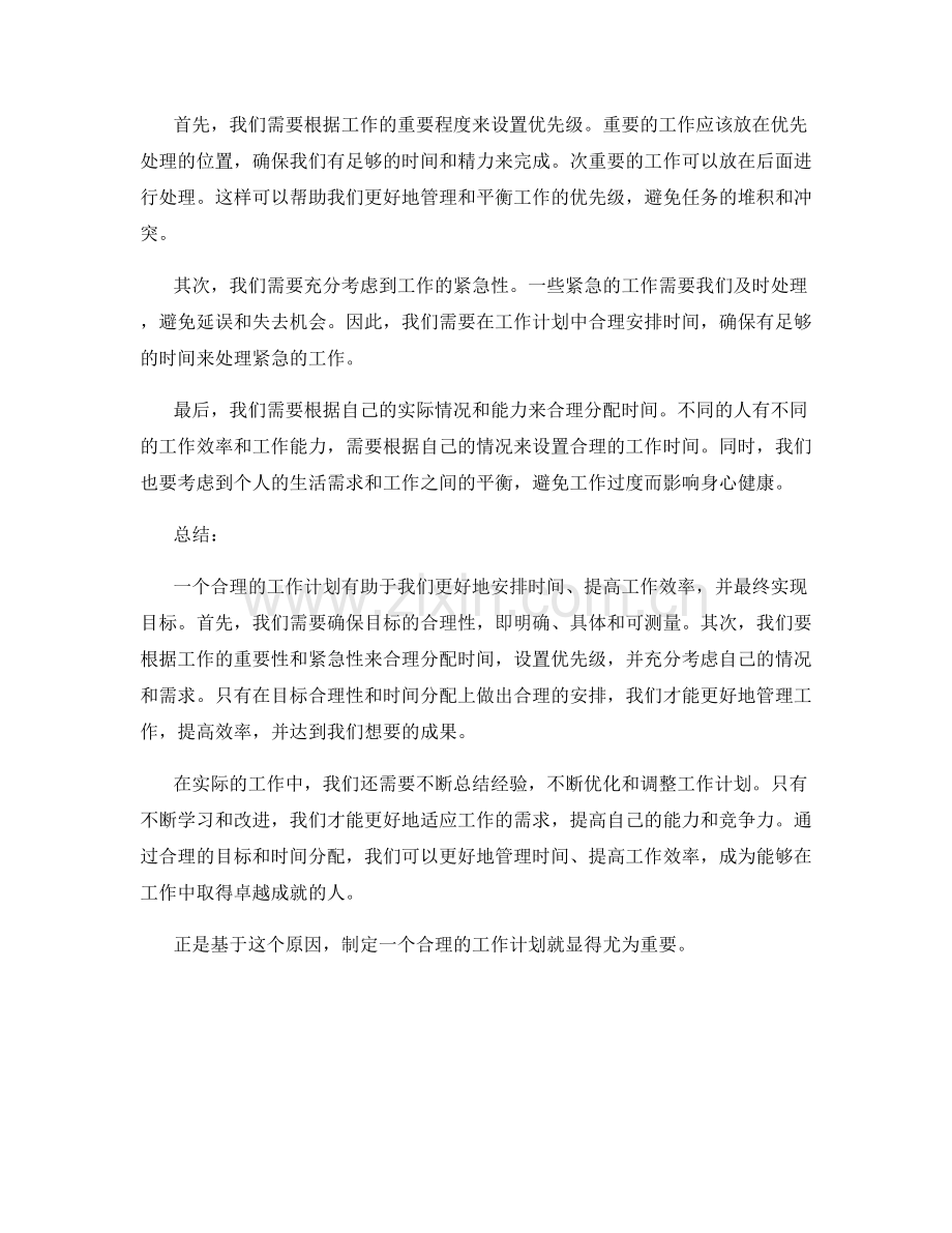 工作计划的目标合理与时间分配.docx_第2页