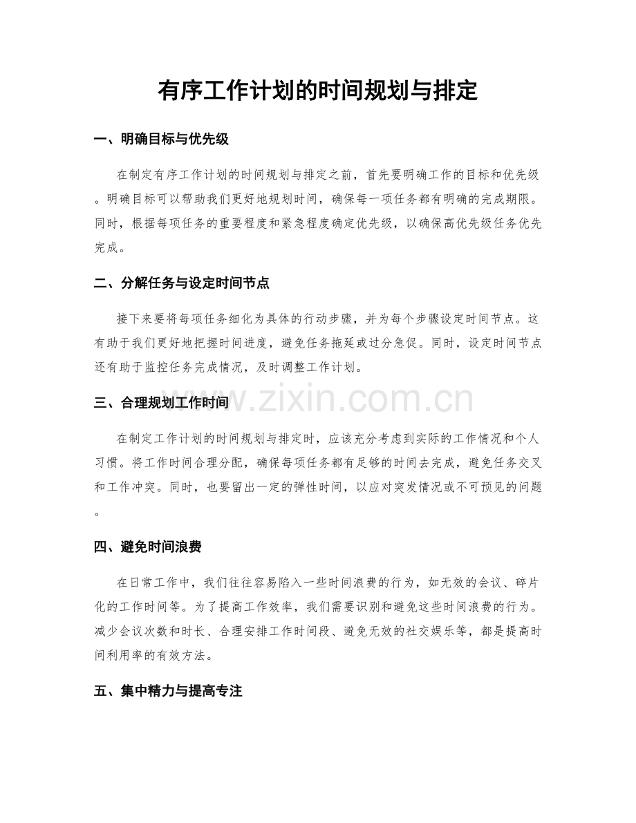 有序工作计划的时间规划与排定.docx_第1页