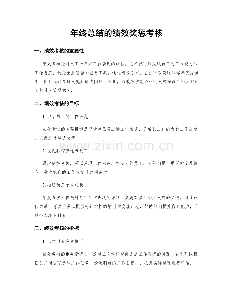 年终总结的绩效奖惩考核.docx_第1页