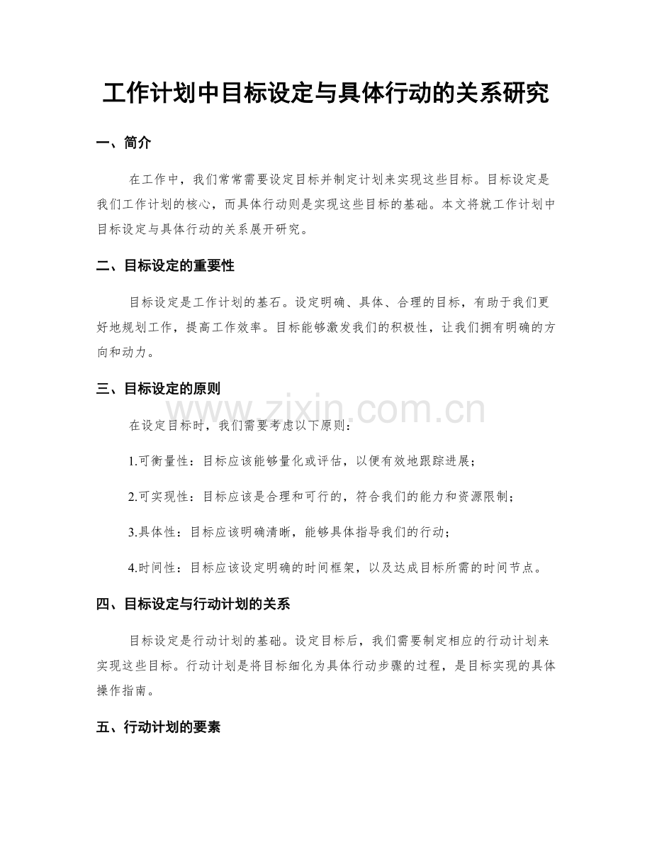 工作计划中目标设定与具体行动的关系研究.docx_第1页