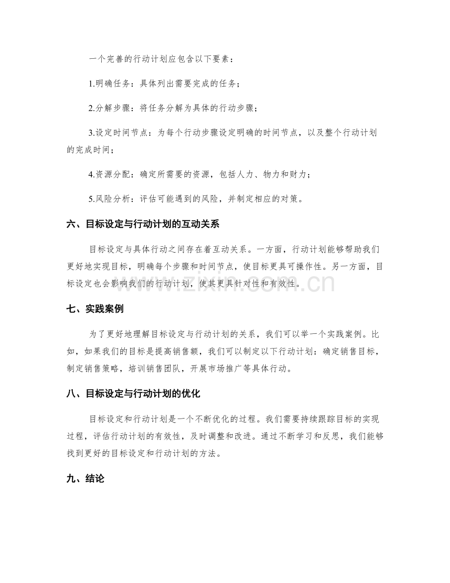 工作计划中目标设定与具体行动的关系研究.docx_第2页