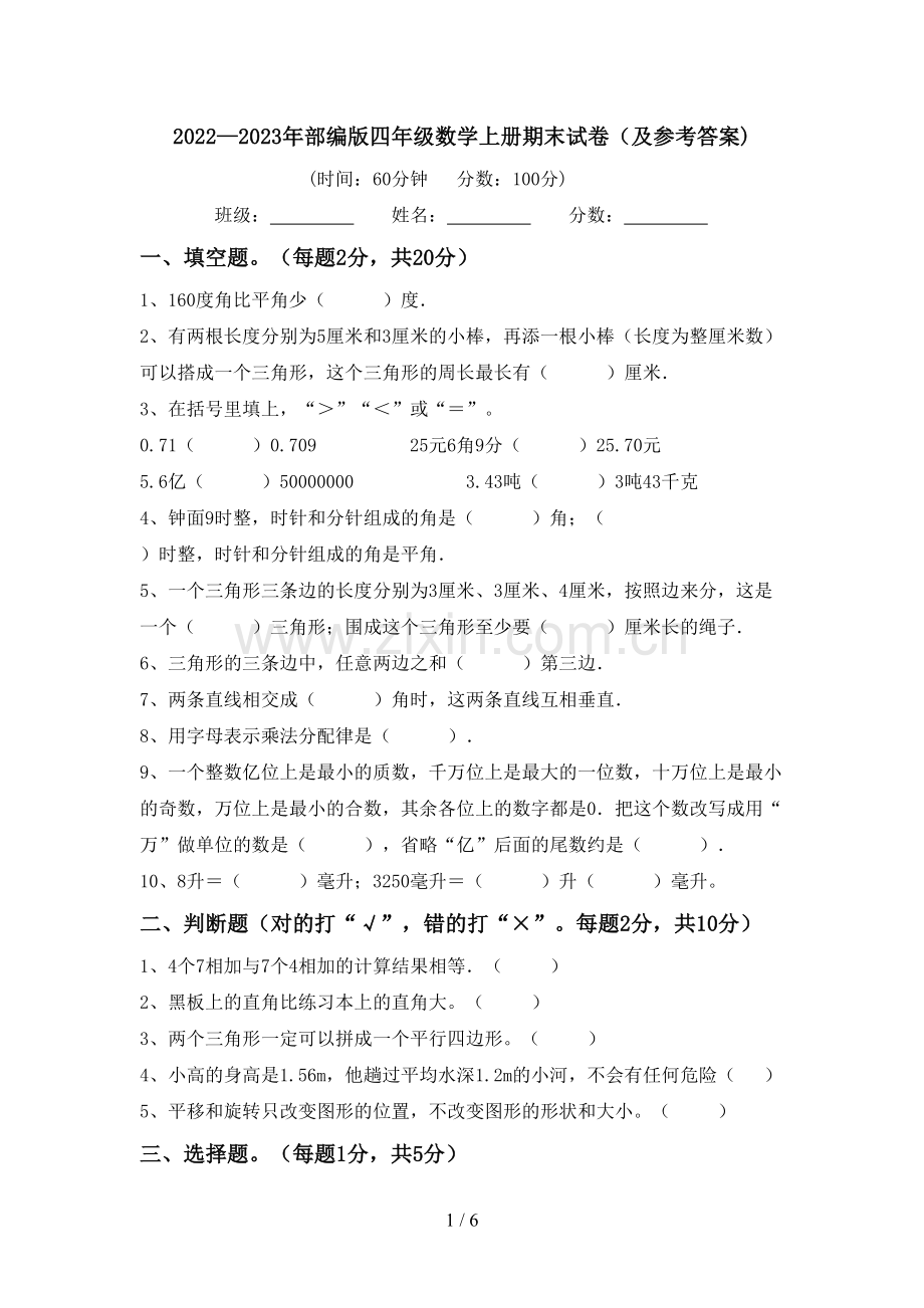 2022—2023年部编版四年级数学上册期末试卷(及参考答案).doc_第1页