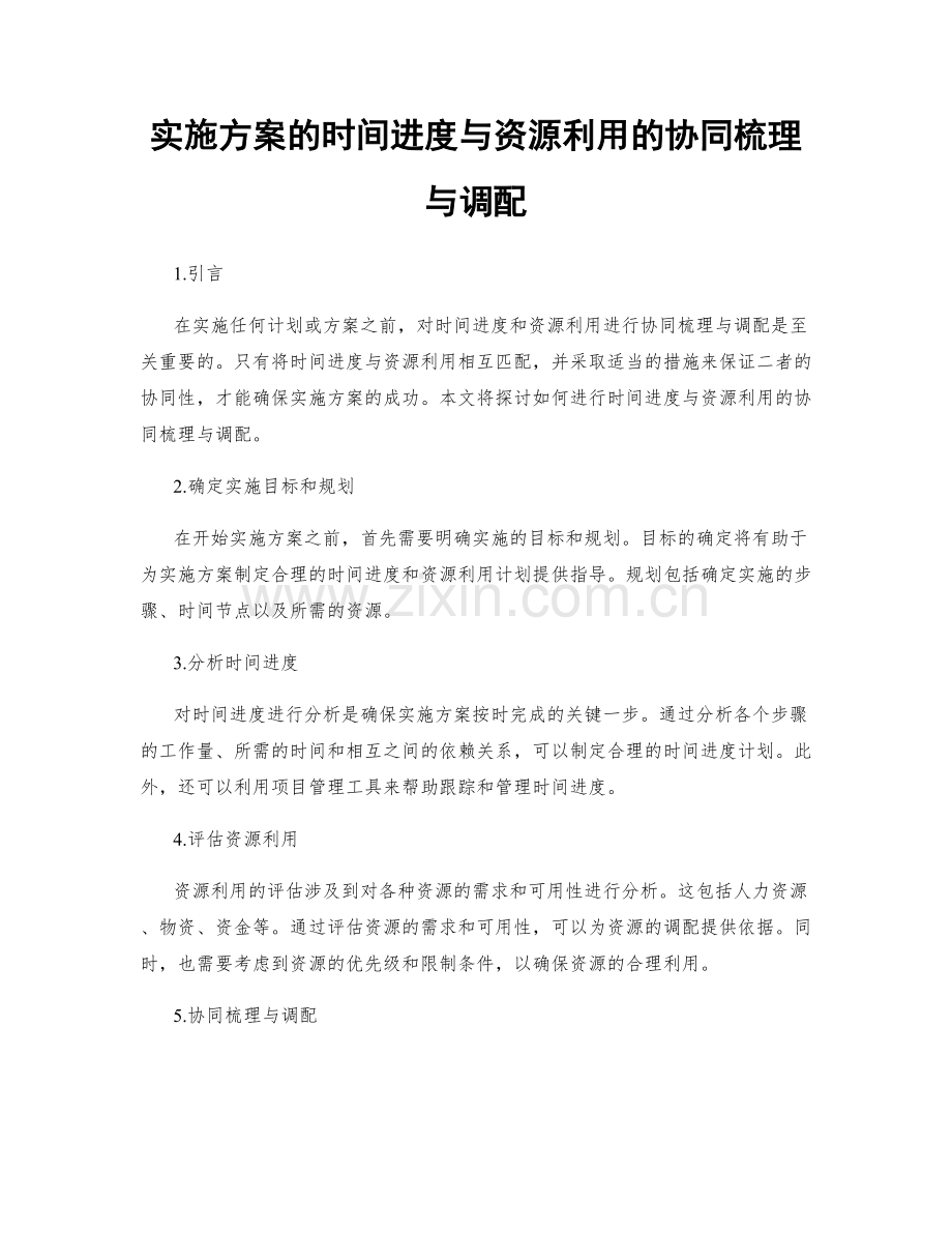 实施方案的时间进度与资源利用的协同梳理与调配.docx_第1页