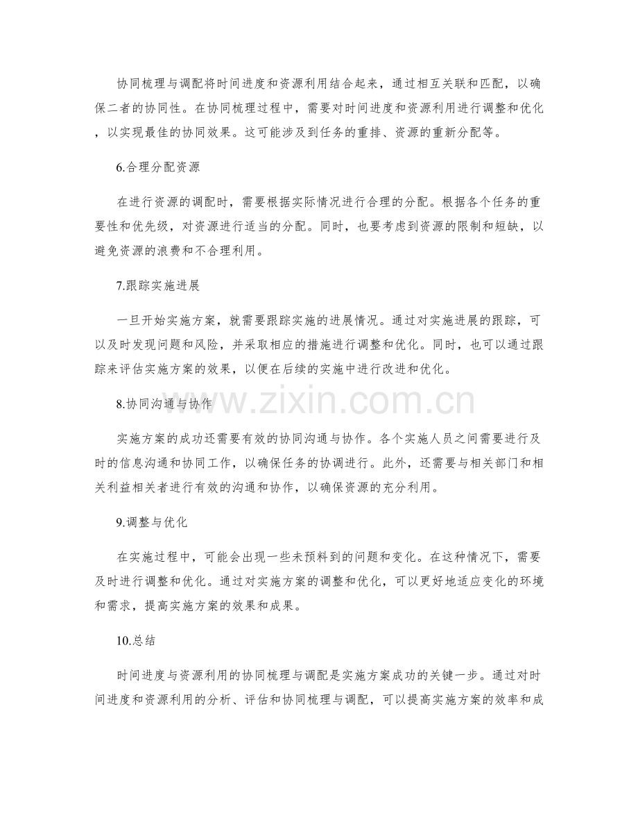 实施方案的时间进度与资源利用的协同梳理与调配.docx_第2页