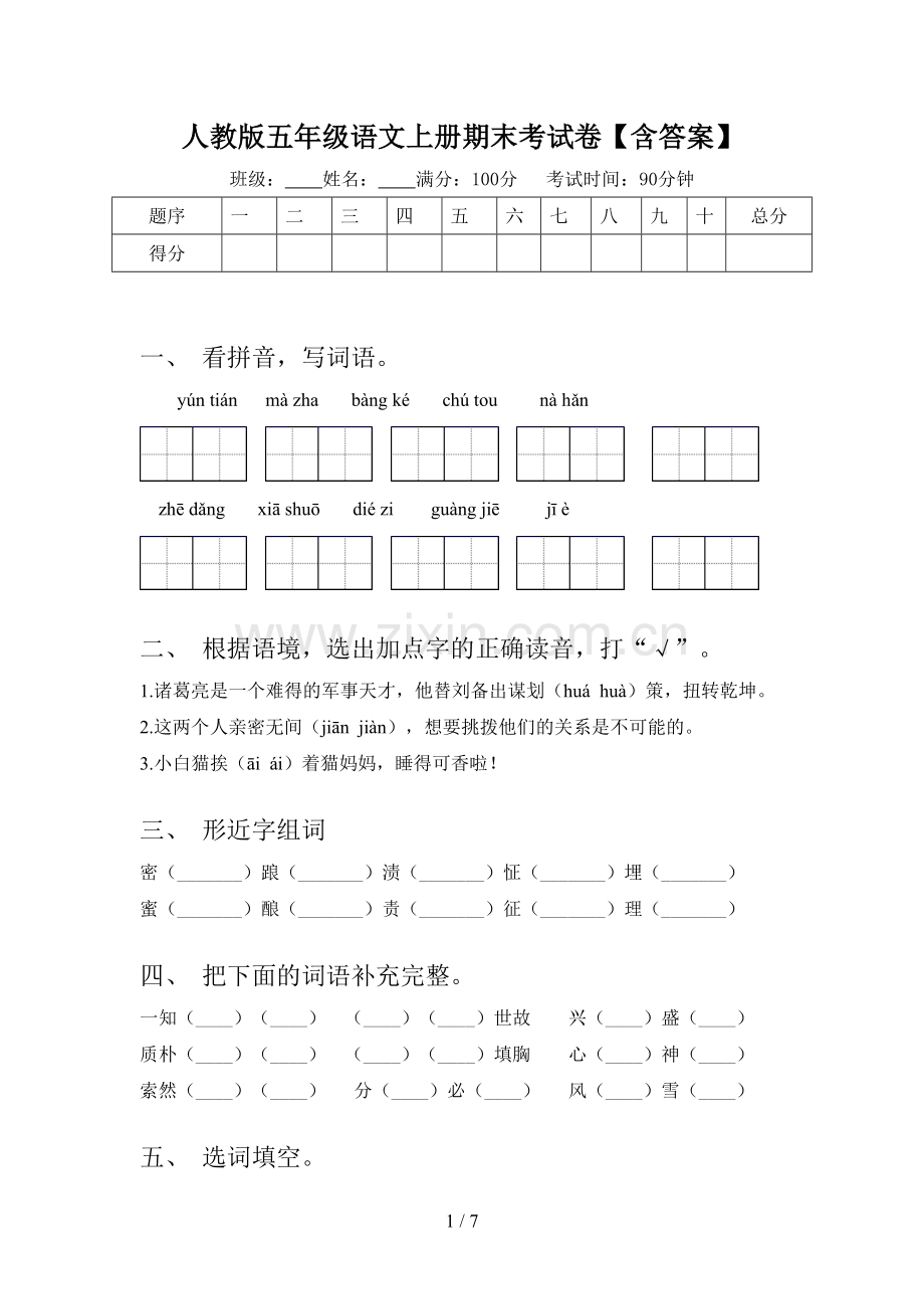 人教版五年级语文上册期末考试卷【含答案】.doc_第1页