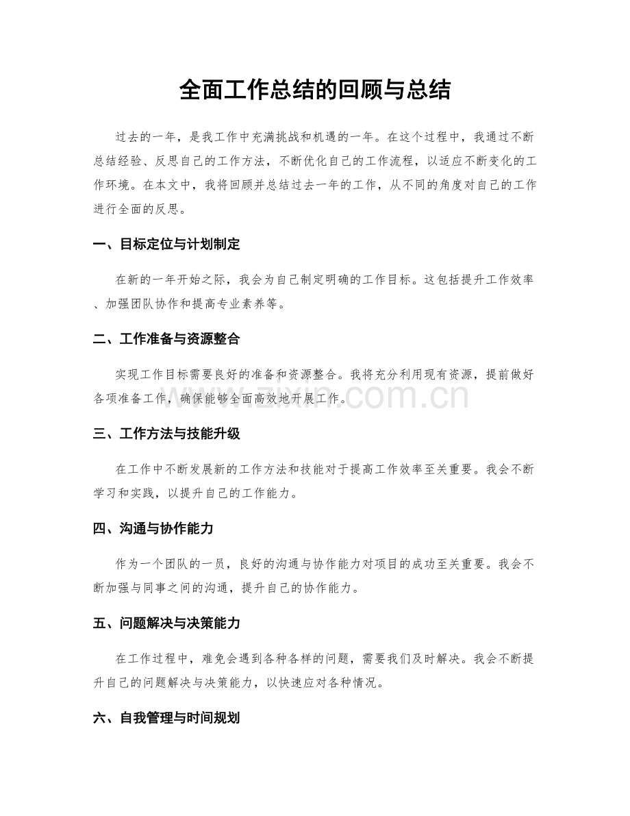 全面工作总结的回顾与总结.docx_第1页