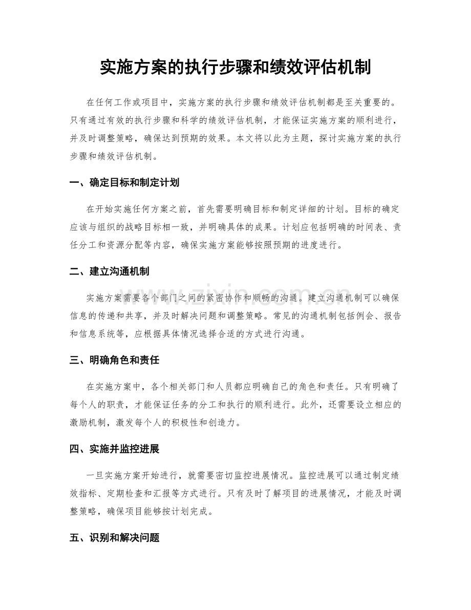 实施方案的执行步骤和绩效评估机制.docx_第1页