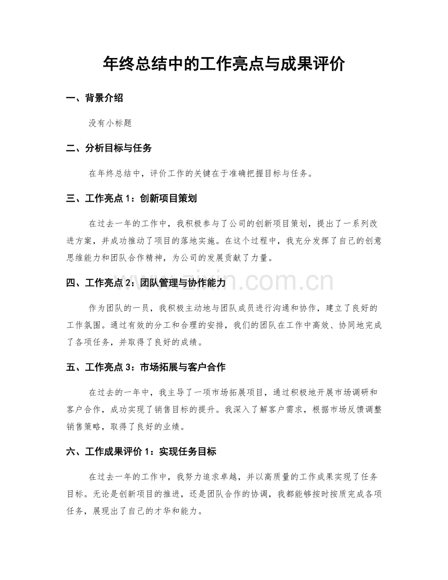 年终总结中的工作亮点与成果评价.docx_第1页