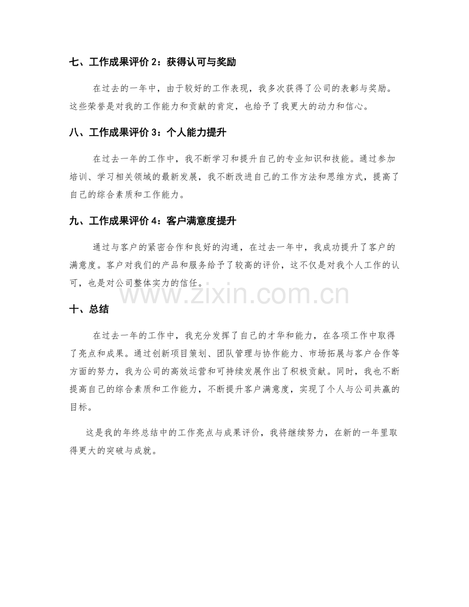 年终总结中的工作亮点与成果评价.docx_第2页