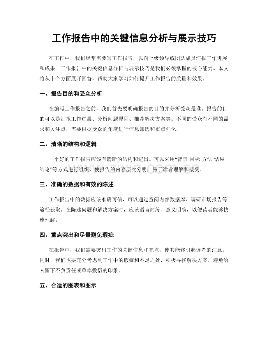 工作报告中的关键信息分析与展示技巧.docx_第1页