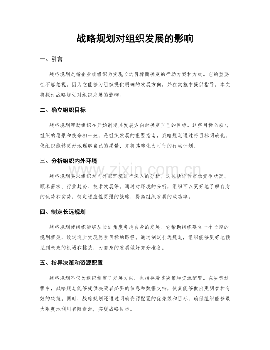 战略规划对组织发展的影响.docx_第1页