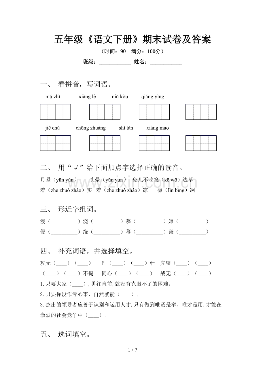 五年级《语文下册》期末试卷及答案.doc_第1页