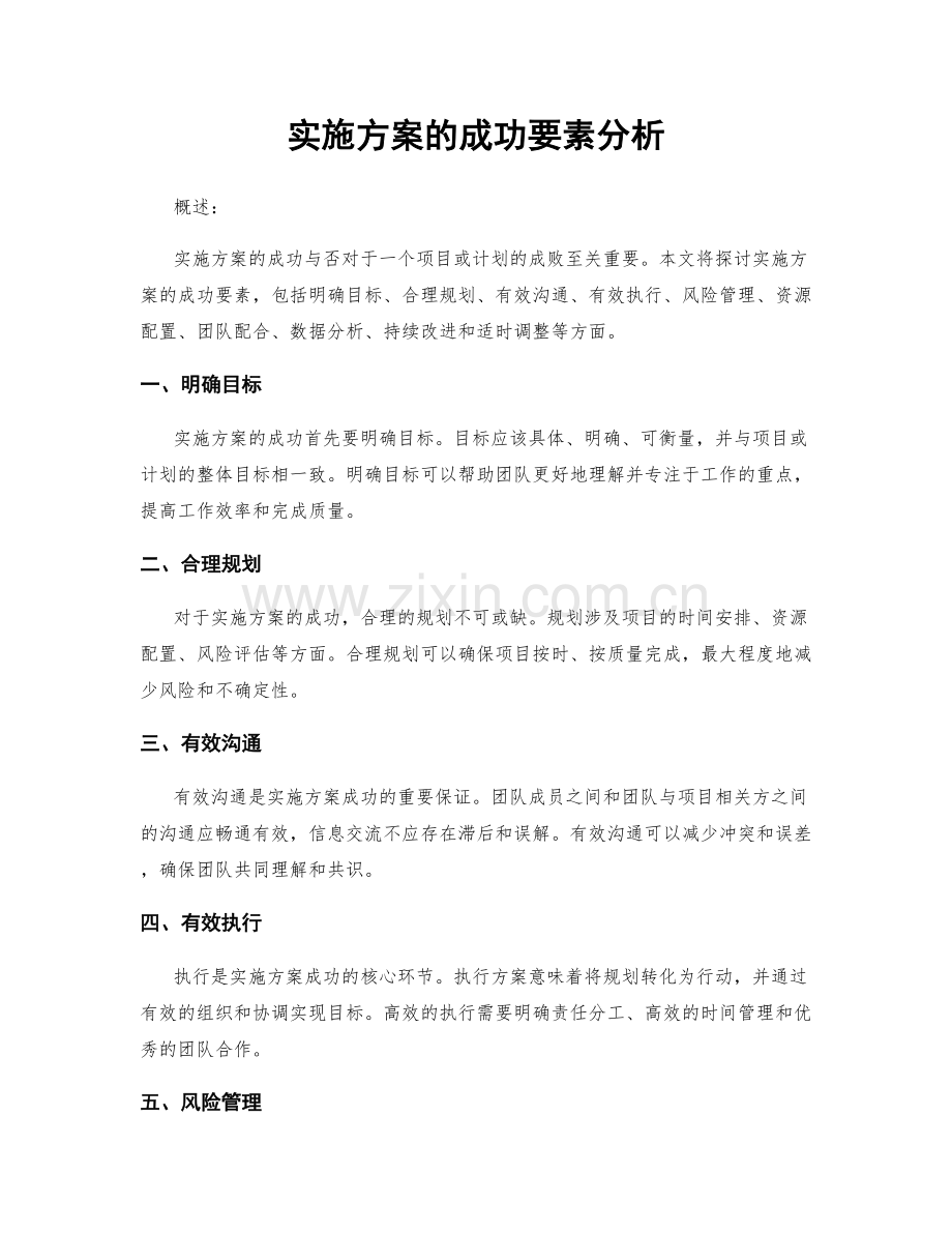 实施方案的成功要素分析.docx_第1页