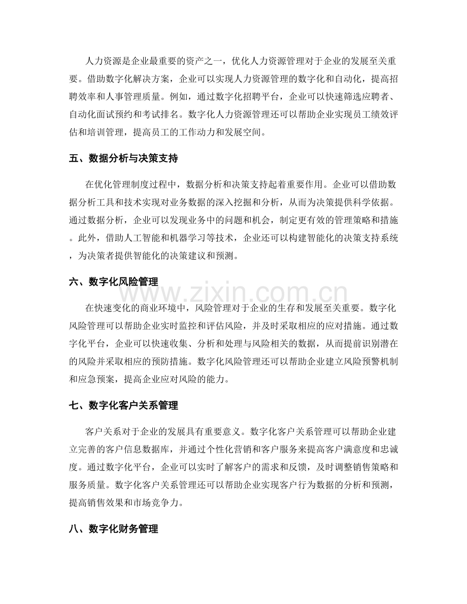 优化管理制度的技术与数字化解决方案.docx_第2页