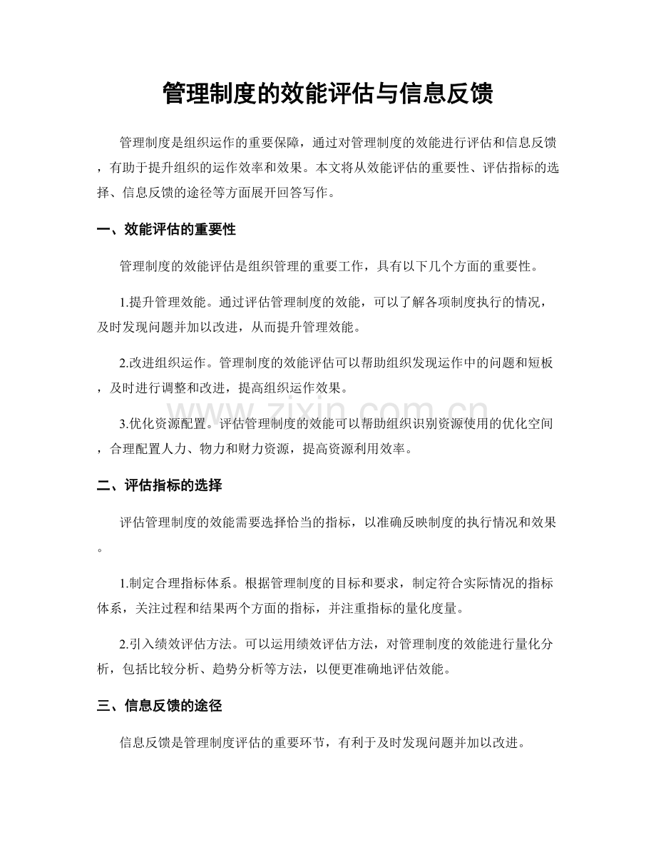 管理制度的效能评估与信息反馈.docx_第1页