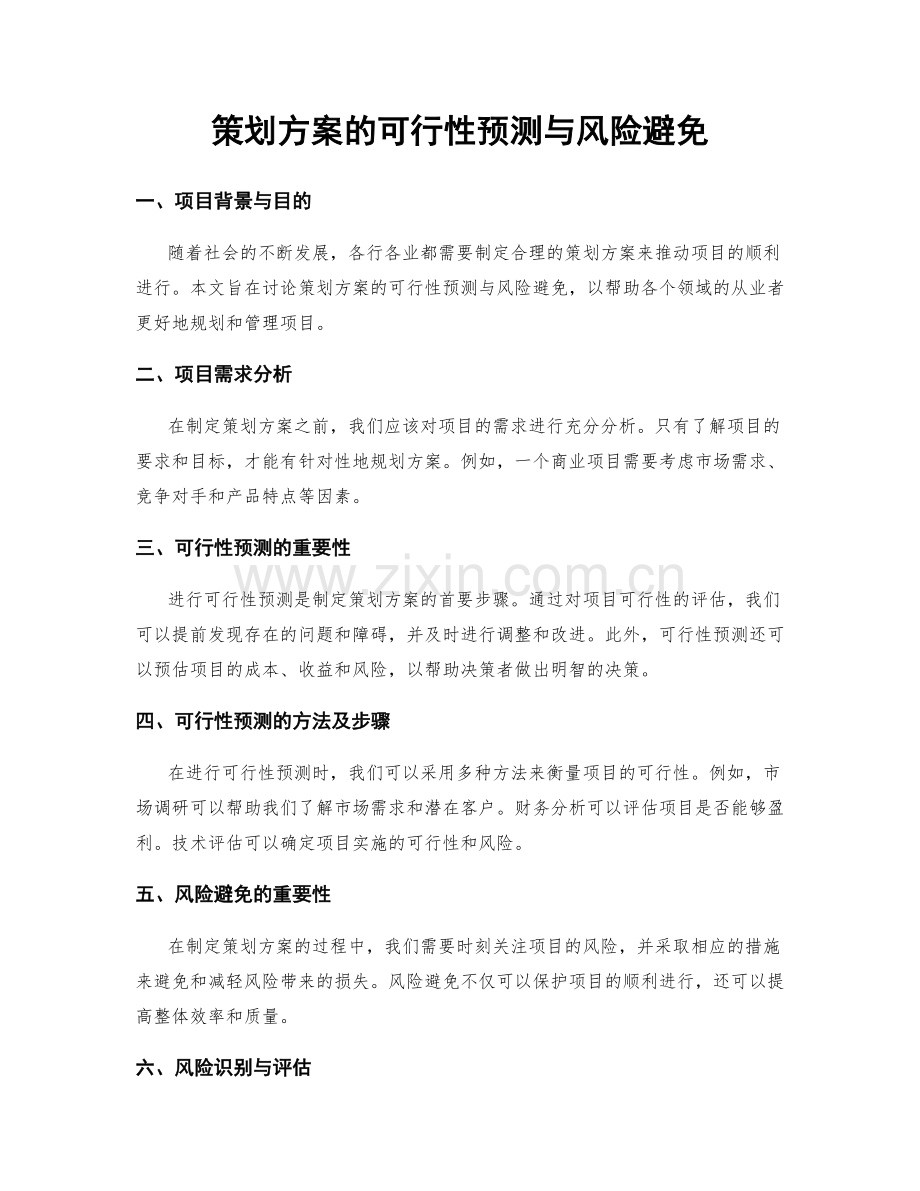 策划方案的可行性预测与风险避免.docx_第1页