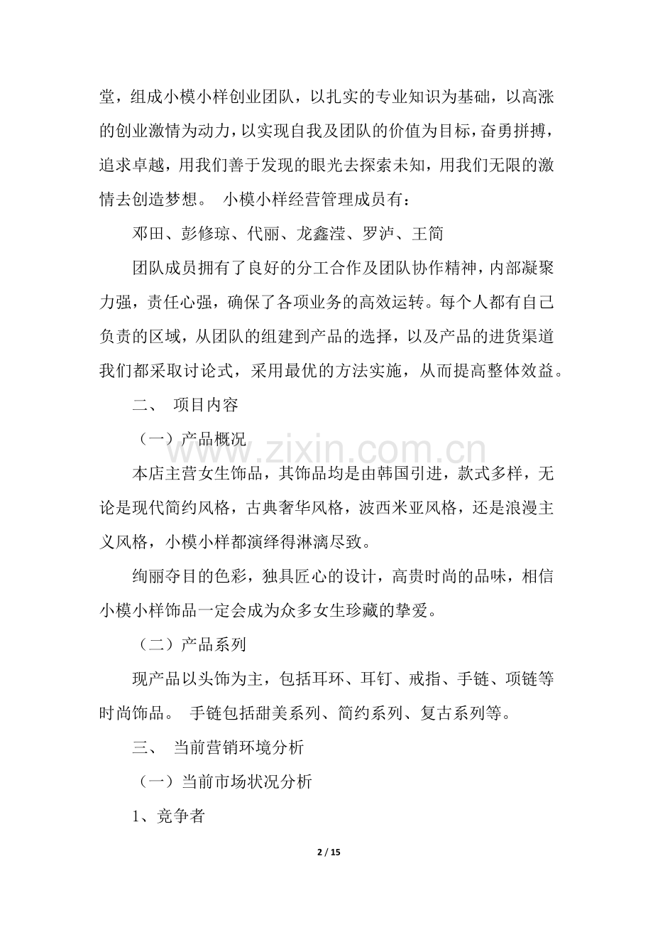 市场营销方案策划书4篇.docx_第2页