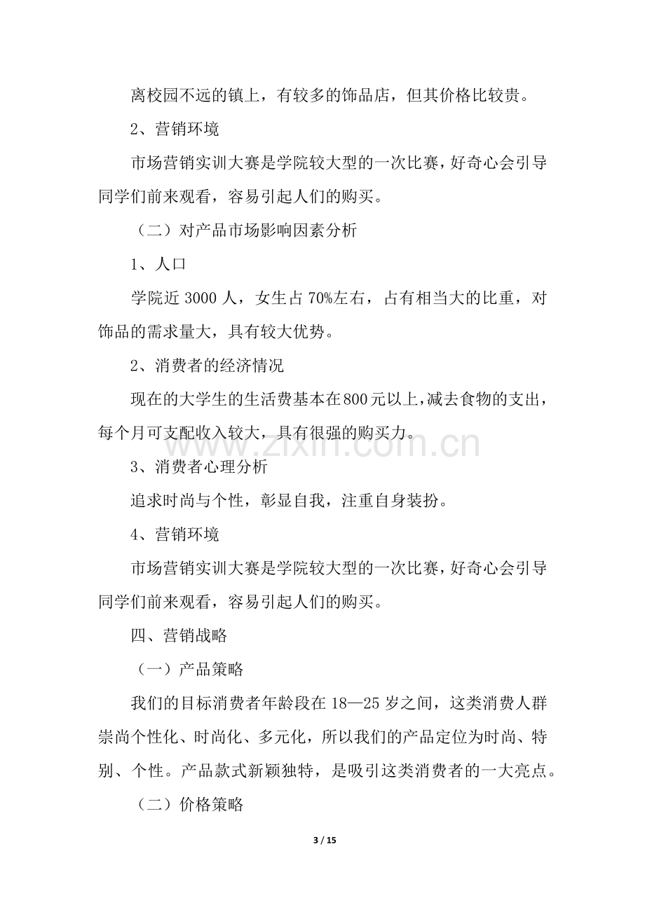 市场营销方案策划书4篇.docx_第3页