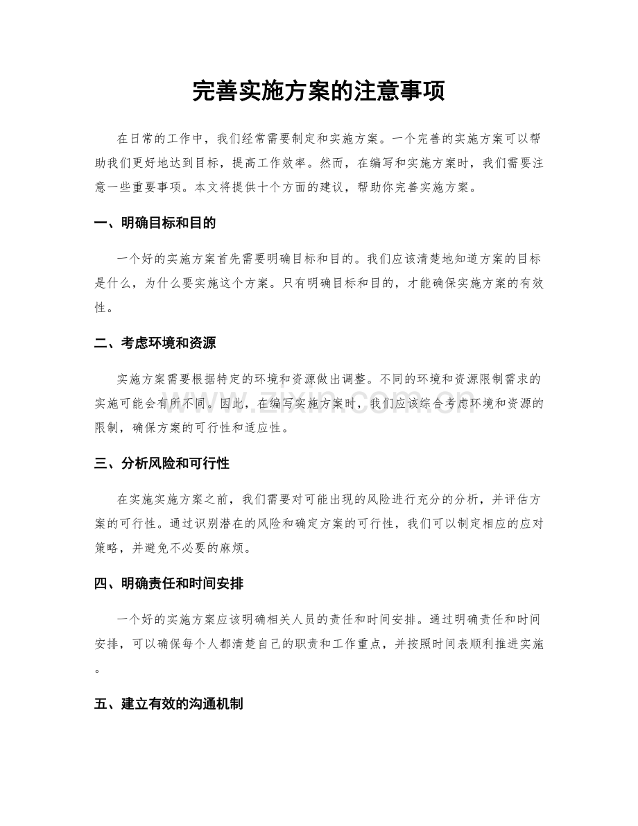 完善实施方案的注意事项.docx_第1页