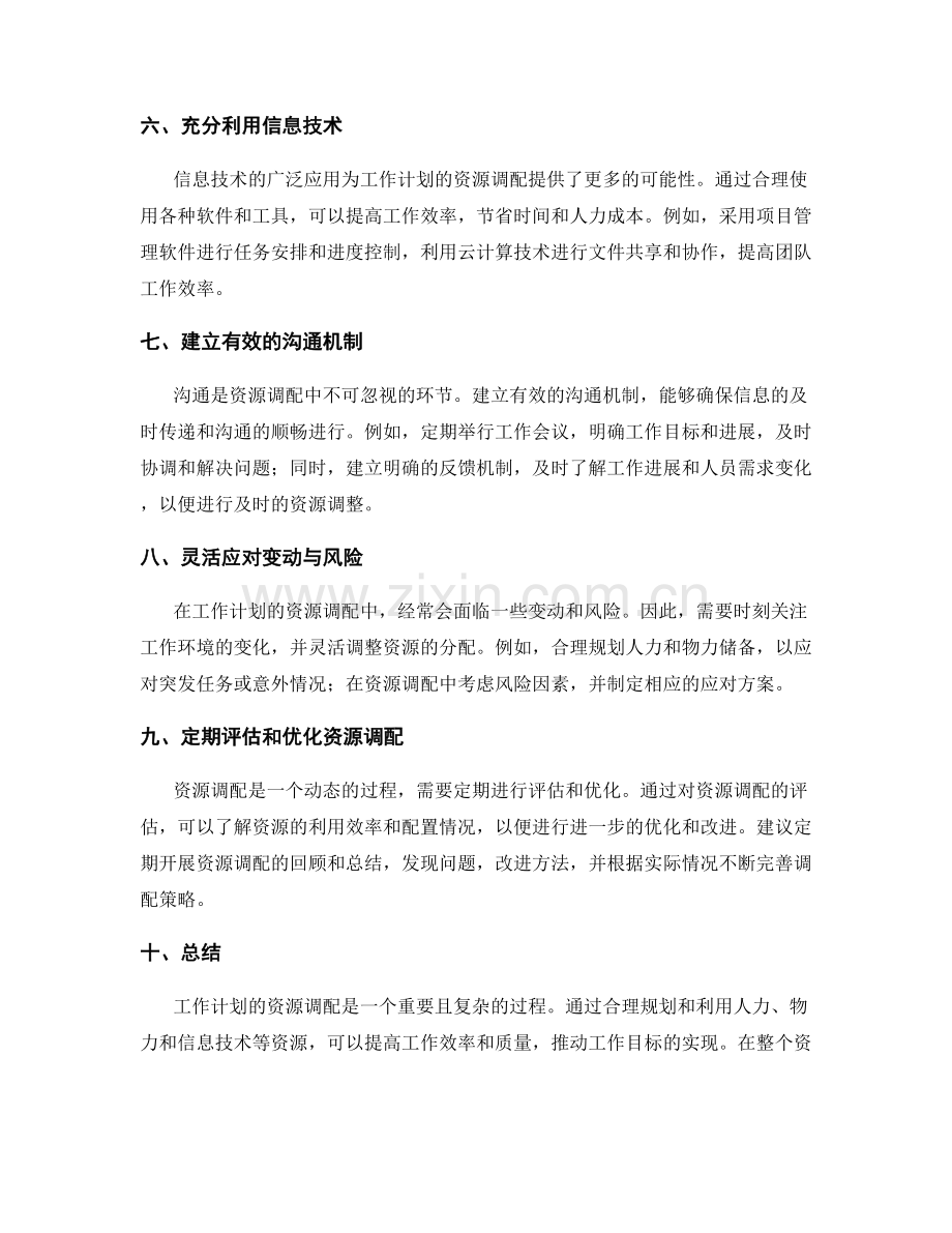 工作计划的资源调配建议.docx_第2页