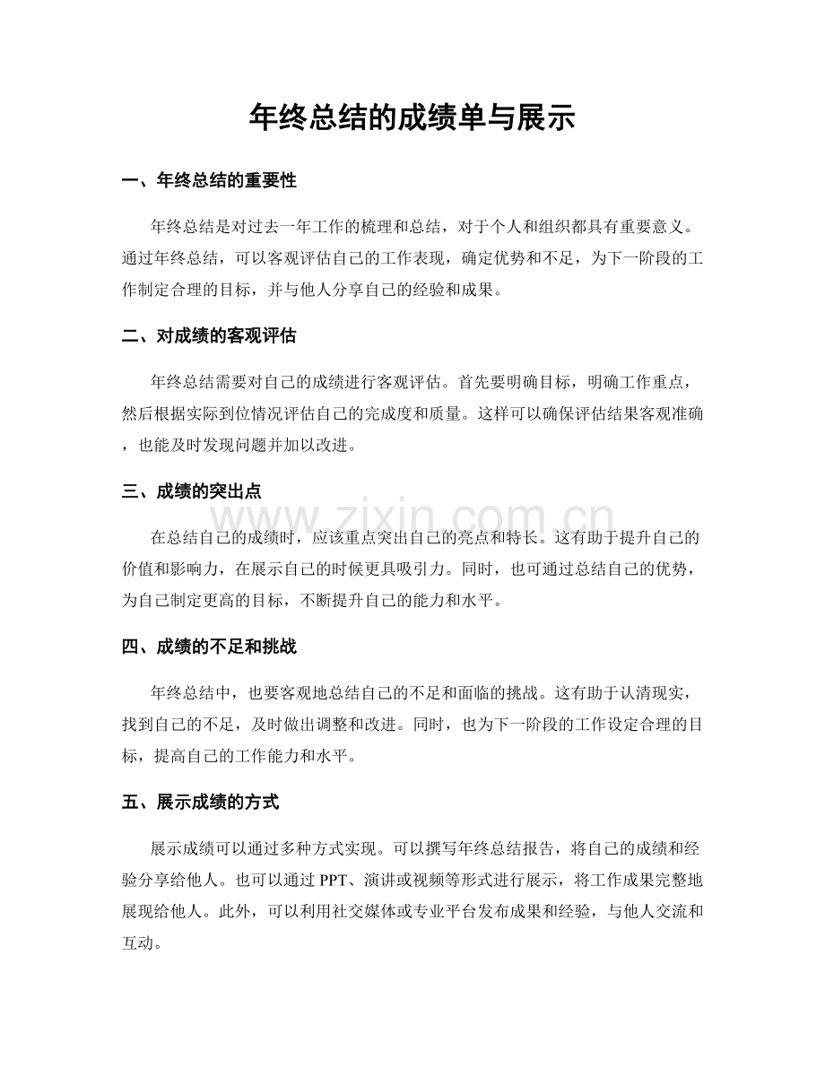 年终总结的成绩单与展示.docx_第1页