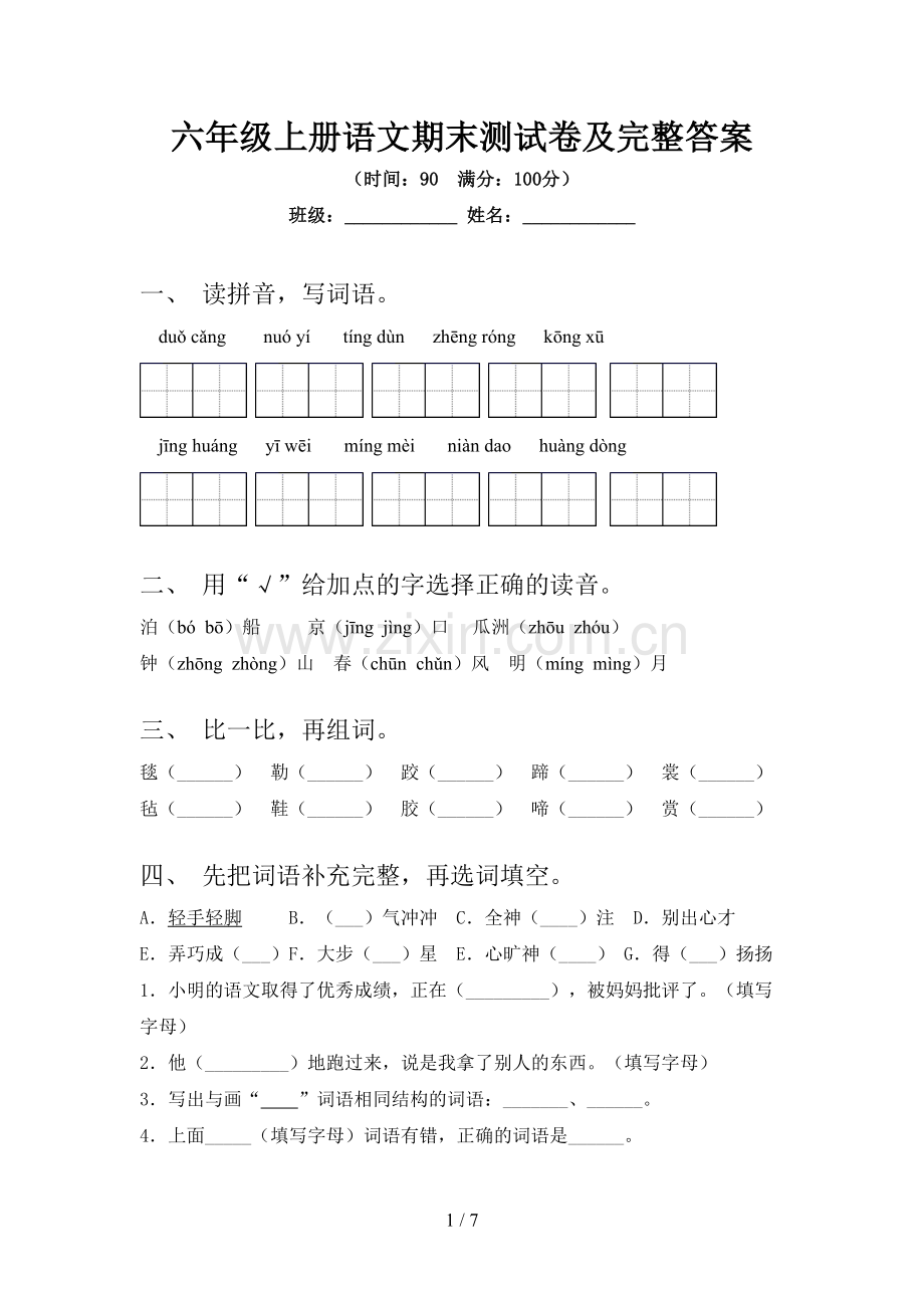 六年级上册语文期末测试卷及完整答案.doc_第1页