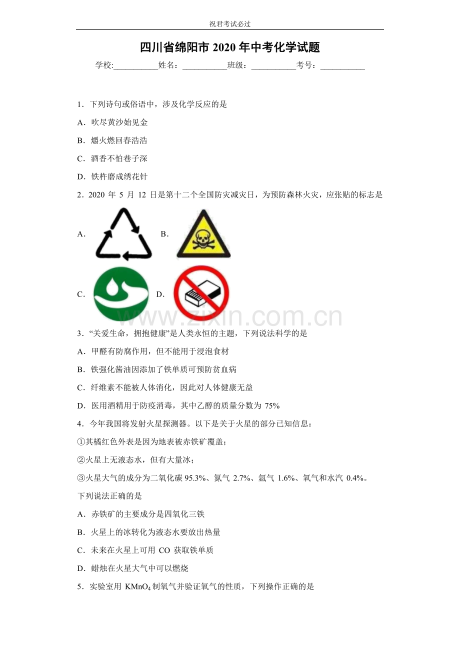 四川省绵阳市2020年中考化学试题-含答案.docx_第1页