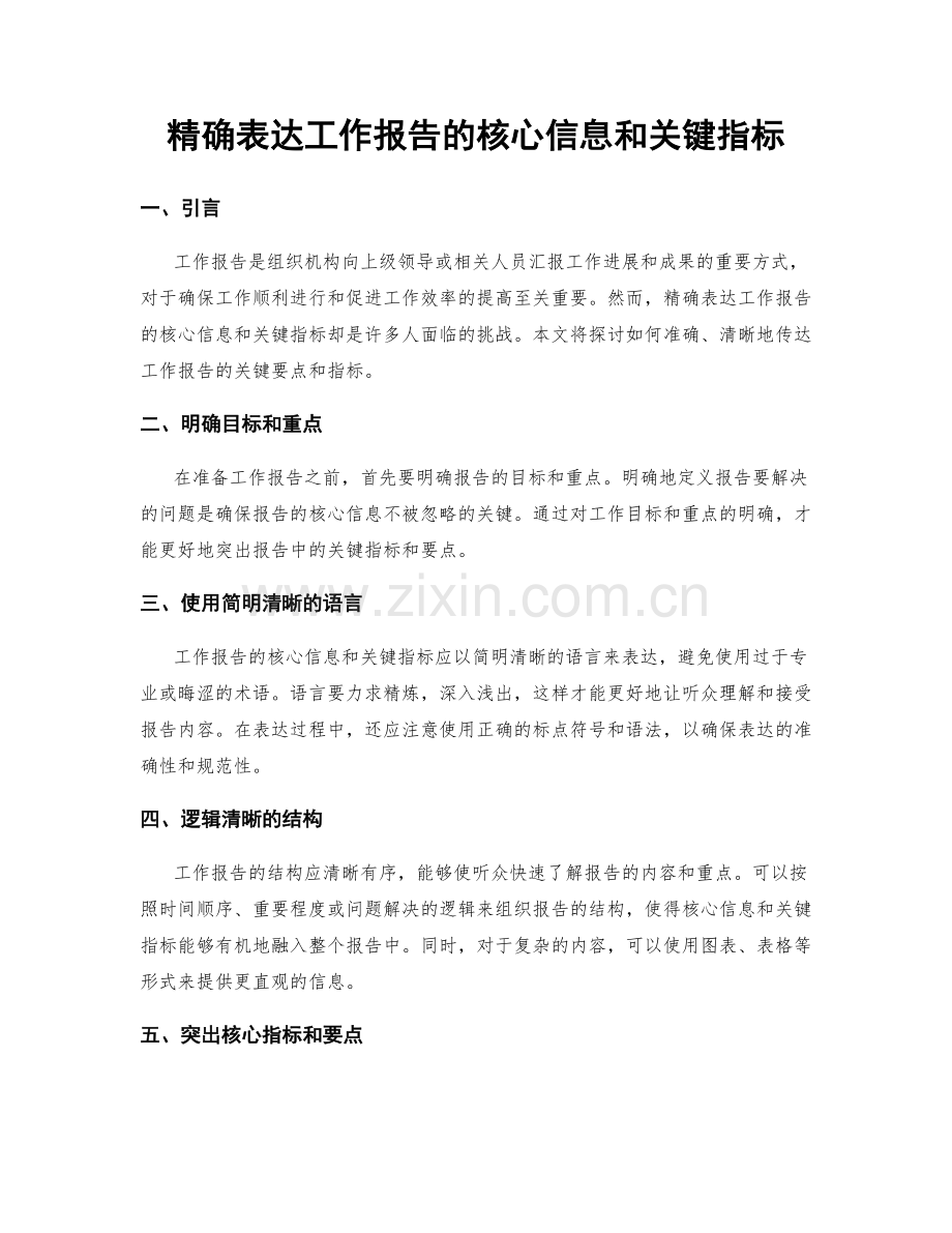 精确表达工作报告的核心信息和关键指标.docx_第1页