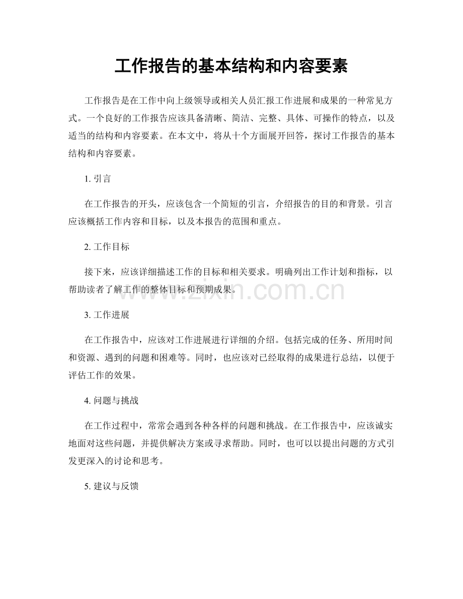 工作报告的基本结构和内容要素.docx_第1页