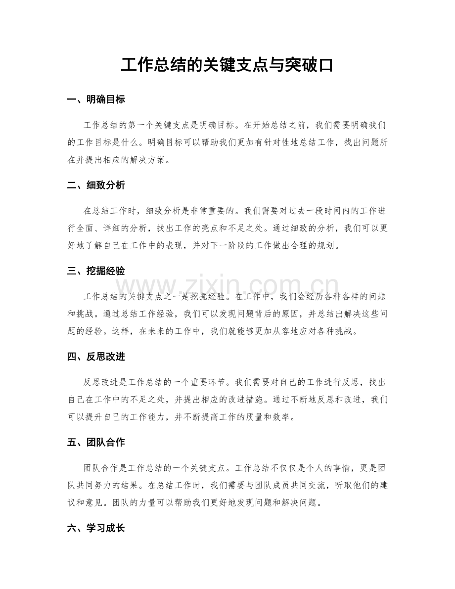 工作总结的关键支点与突破口.docx_第1页