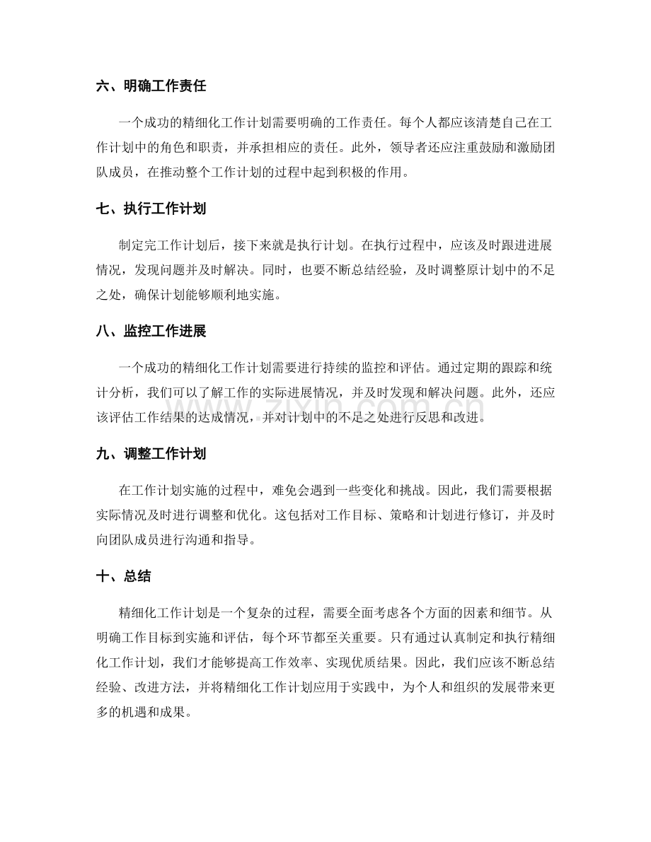 精细化工作计划的要点与流程.docx_第2页