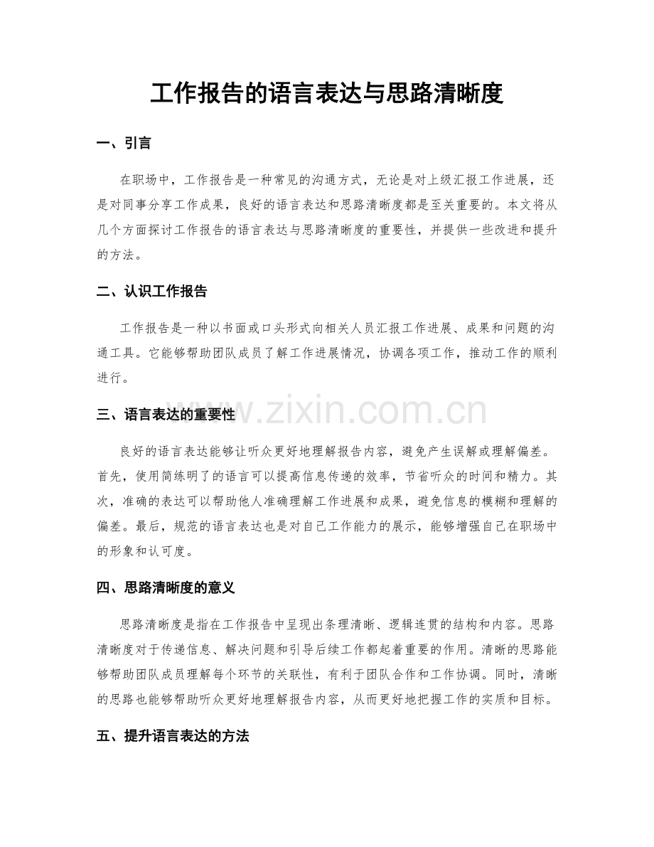 工作报告的语言表达与思路清晰度.docx_第1页