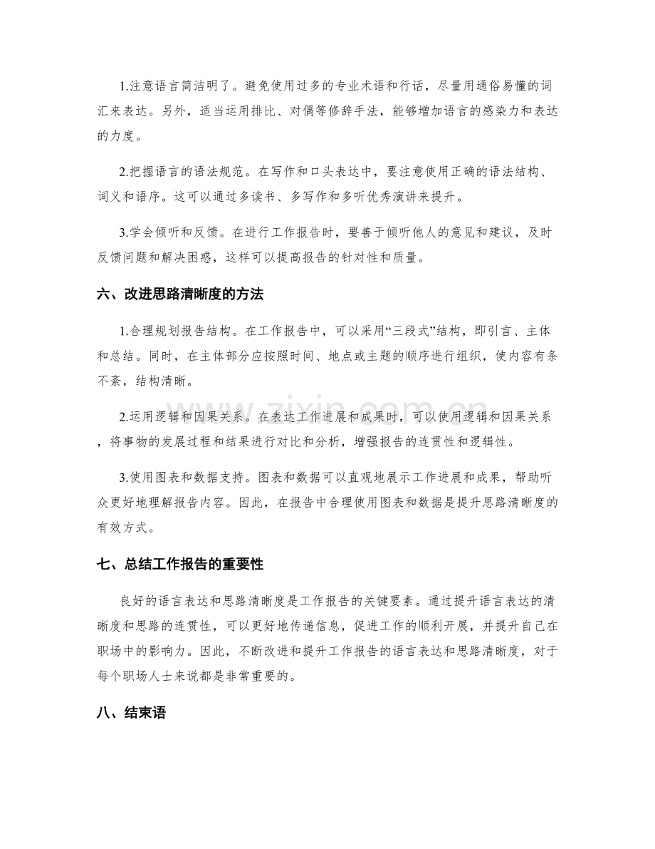 工作报告的语言表达与思路清晰度.docx_第2页