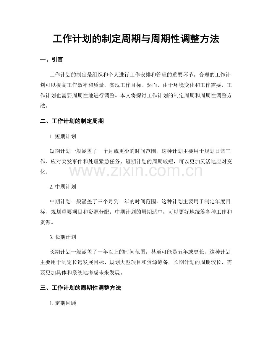 工作计划的制定周期与周期性调整方法.docx_第1页