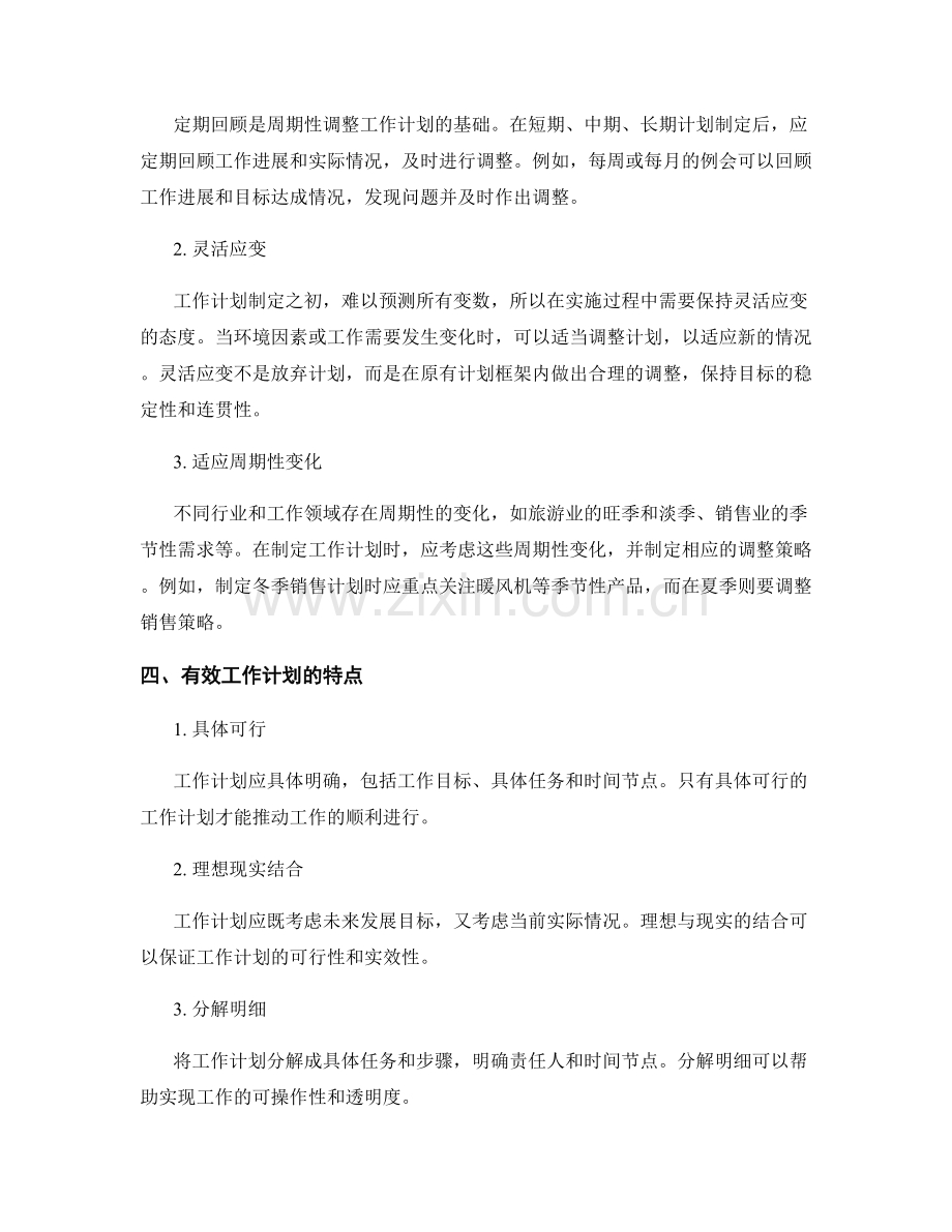 工作计划的制定周期与周期性调整方法.docx_第2页