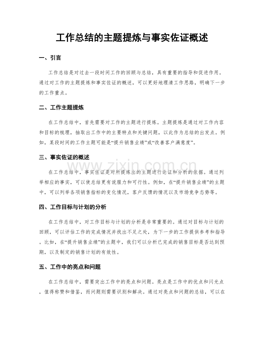 工作总结的主题提炼与事实佐证概述.docx_第1页