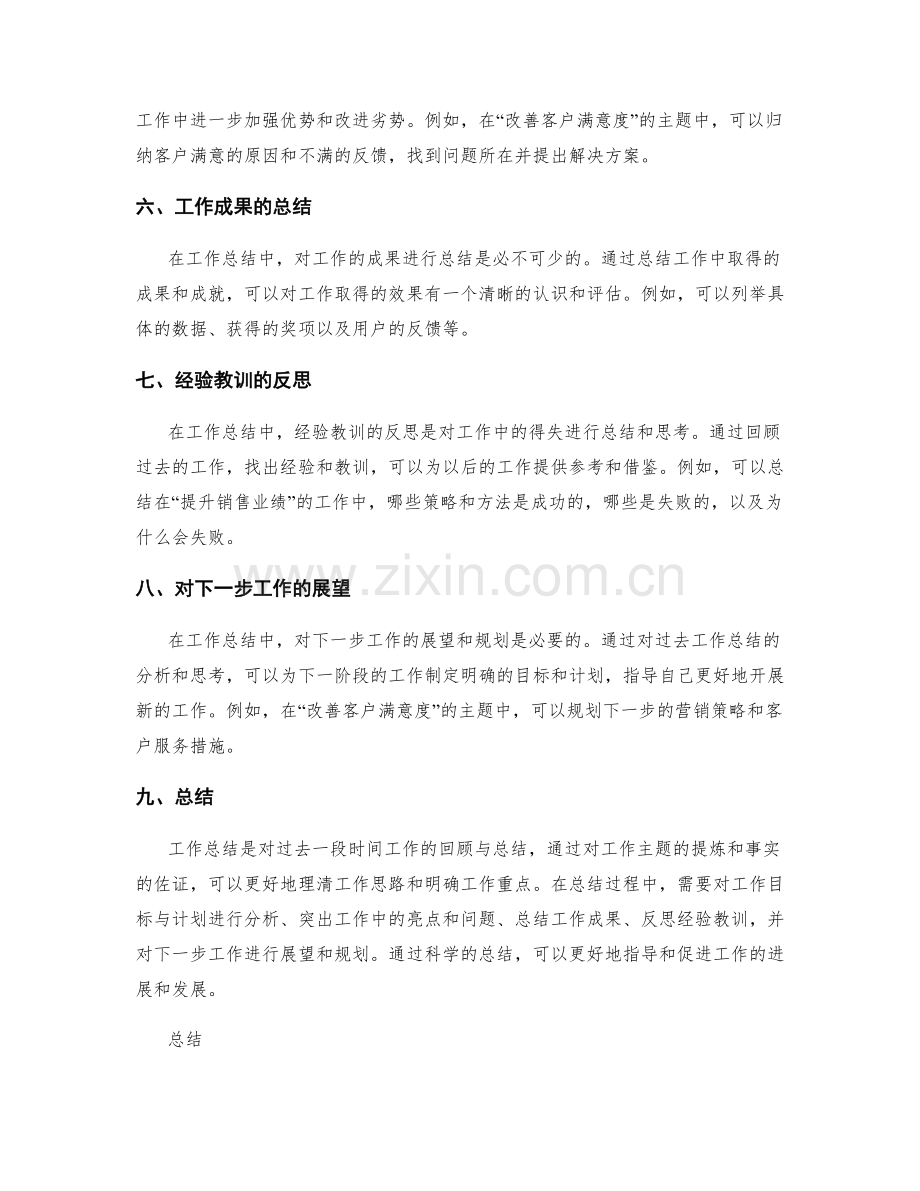 工作总结的主题提炼与事实佐证概述.docx_第2页