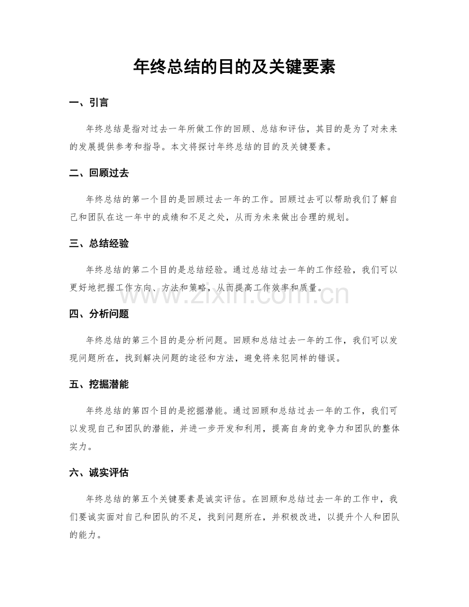 年终总结的目的及关键要素.docx_第1页