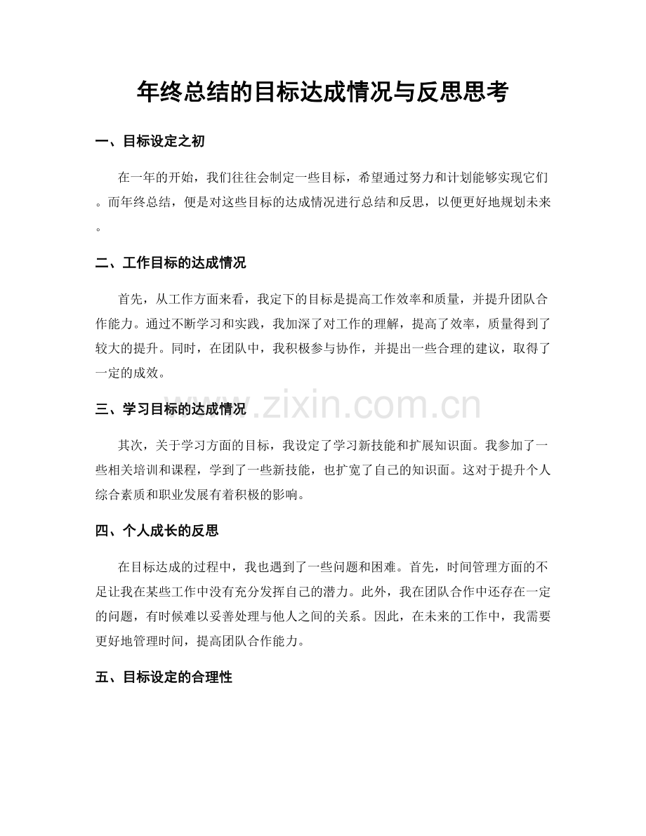 年终总结的目标达成情况与反思思考.docx_第1页