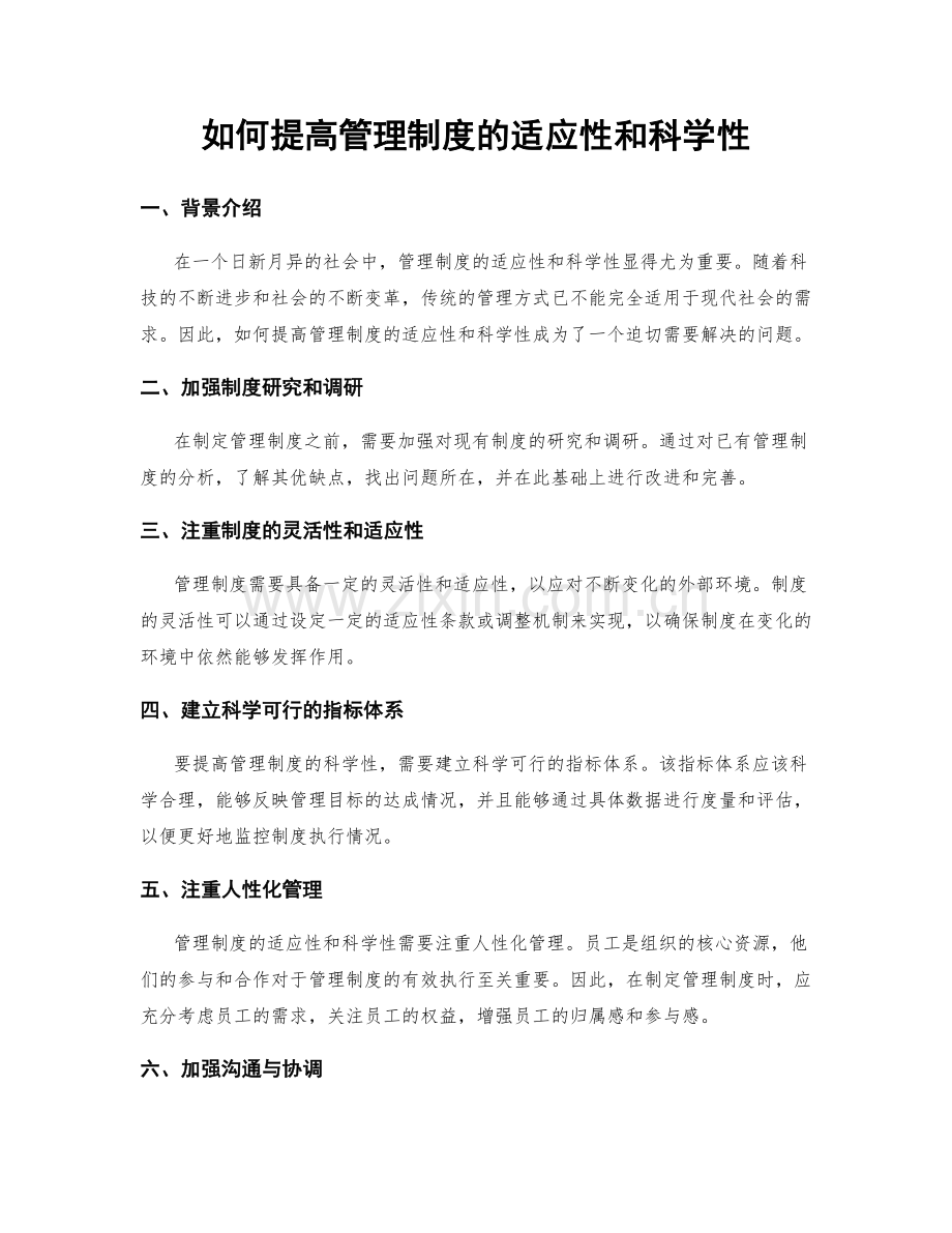 如何提高管理制度的适应性和科学性.docx_第1页