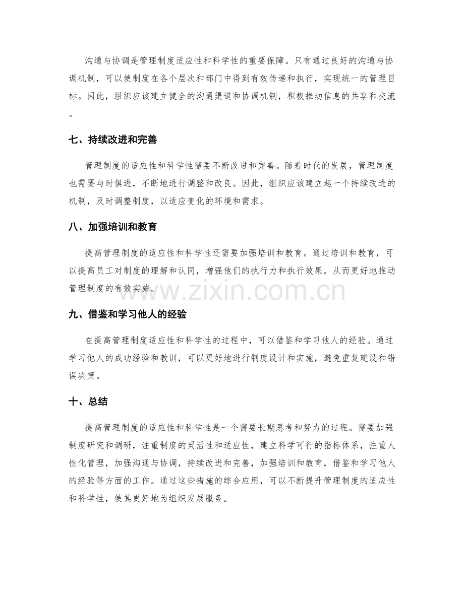 如何提高管理制度的适应性和科学性.docx_第2页