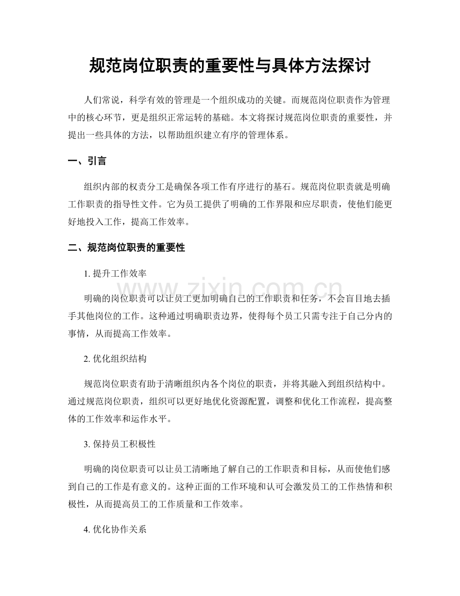 规范岗位职责的重要性与具体方法探讨.docx_第1页