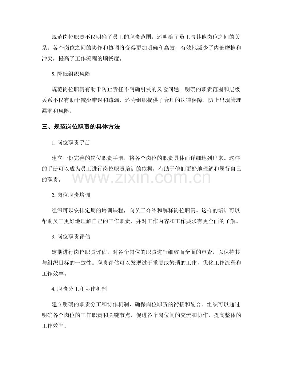 规范岗位职责的重要性与具体方法探讨.docx_第2页