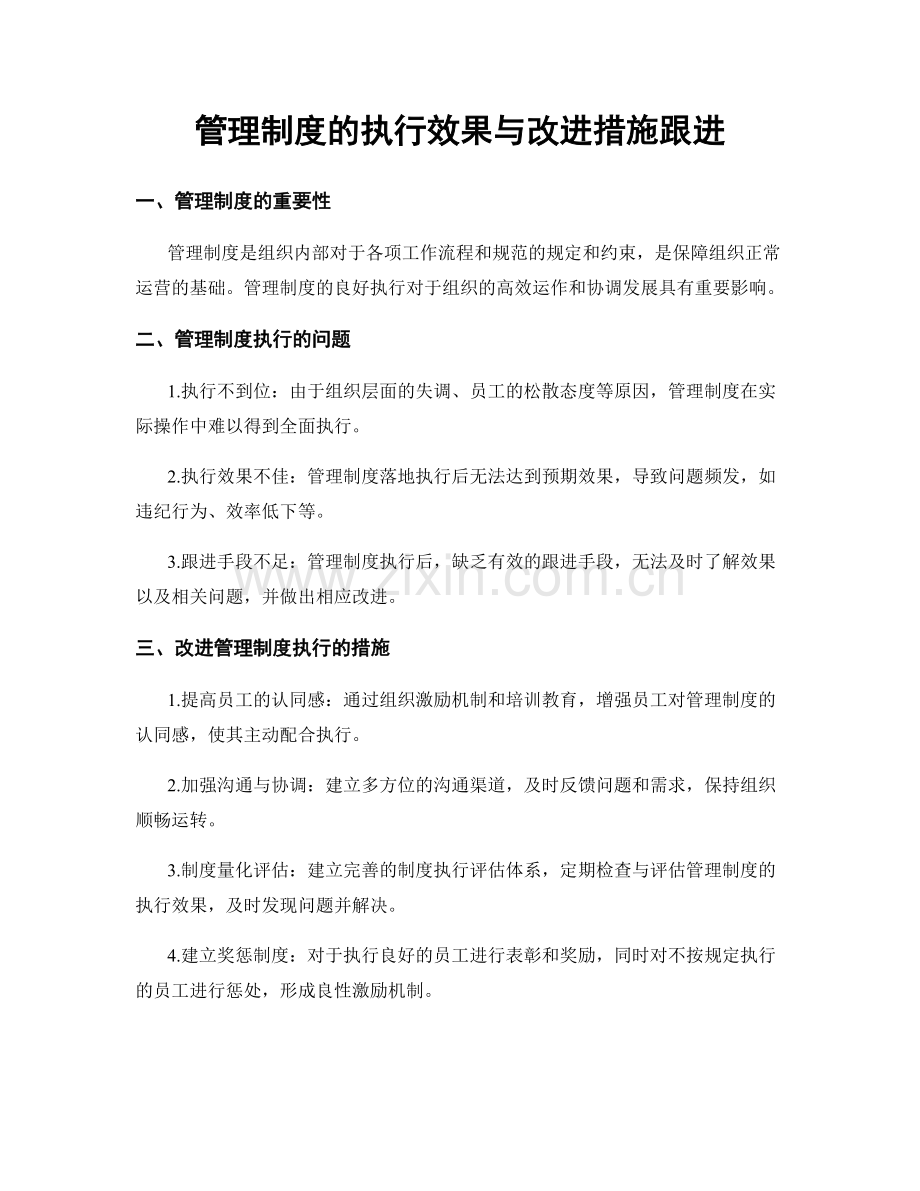 管理制度的执行效果与改进措施跟进.docx_第1页